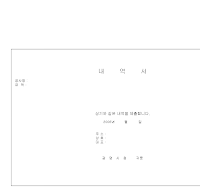 내역서 내역서